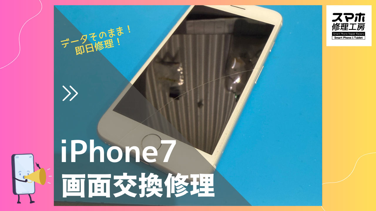 iPhone7（アイフォン7）の画面修理ならデータそのまま、即日修理の「スマホ修理工房渋谷店」へ！